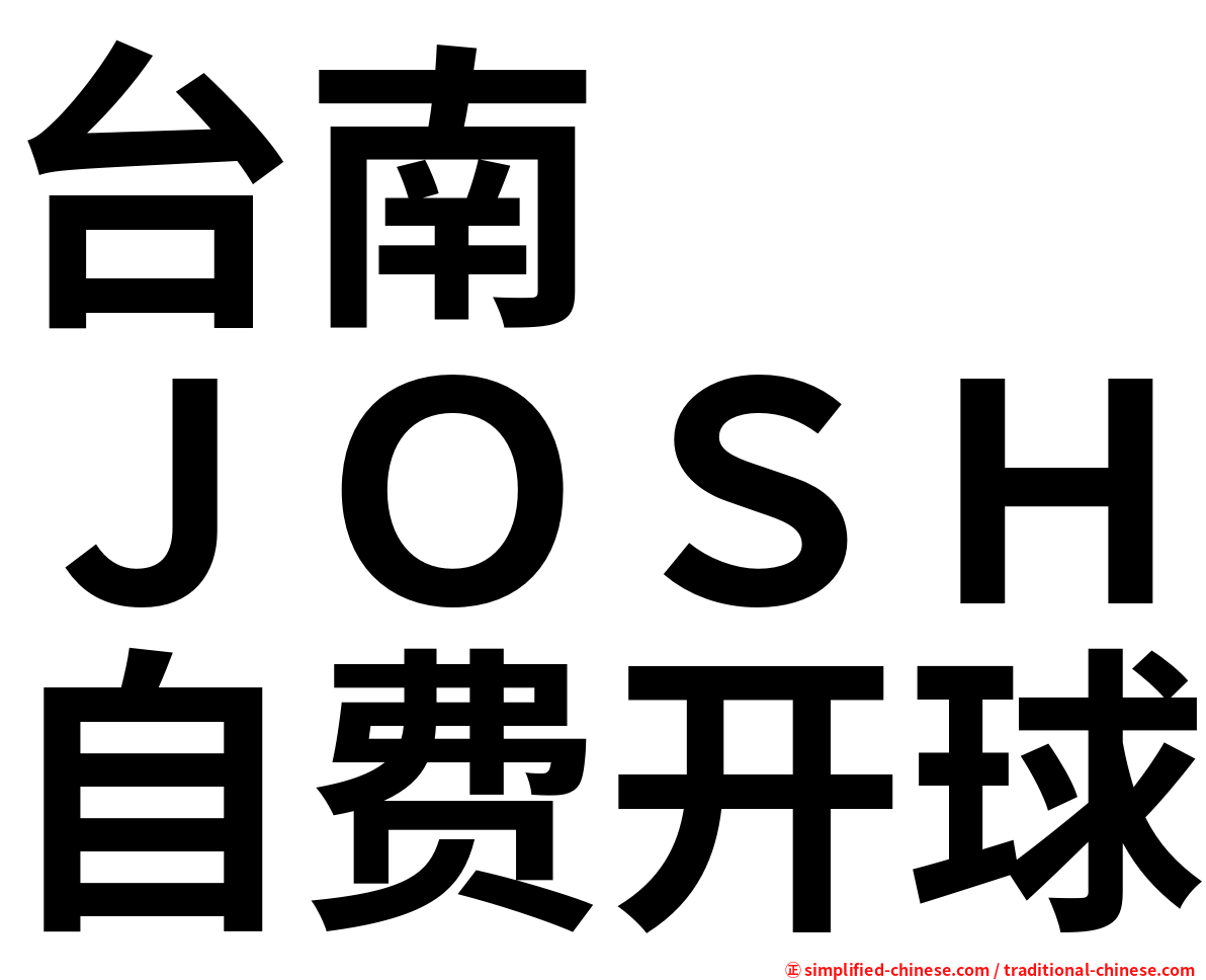 台南　　ＪＯＳＨ自费开球